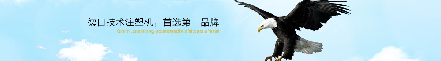 德日技術(shù)立式注塑機(jī)廠家，立式注塑機(jī)品牌今塑機(jī)械